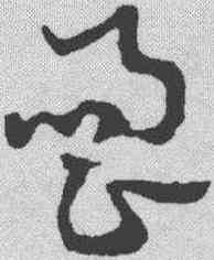 响,章草草訣歌 ,書法字典